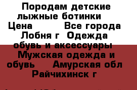 Породам детские лыжные ботинки.  › Цена ­ 500 - Все города, Лобня г. Одежда, обувь и аксессуары » Мужская одежда и обувь   . Амурская обл.,Райчихинск г.